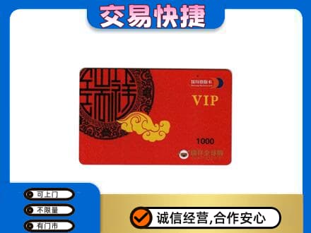 商丘民权县上门回收瑞祥商联卡