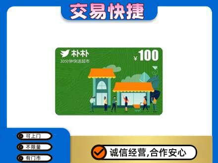 商丘民权县上门回收朴朴超市卡