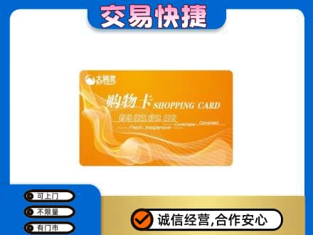 商丘民权县上门回收大润发超市卡
