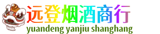 商丘民权县远登烟酒商行